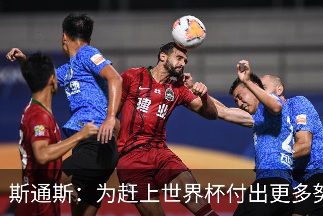 斯通斯：为赶上世界杯付出更多努力 相信我们会赢而非“希望”