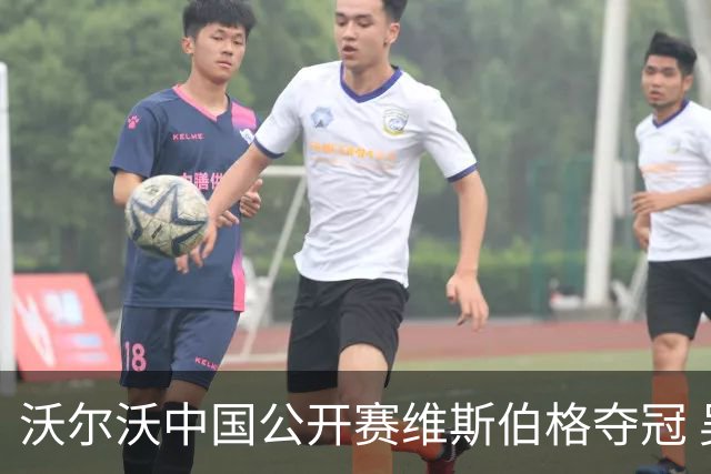 沃尔沃中国公开赛维斯伯格夺冠 吴阿顺T8彭博T13