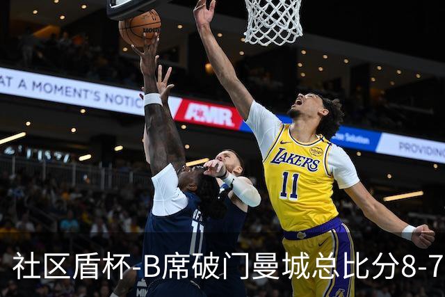 社区盾杯-B席破门曼城总比分8-7曼联夺冠