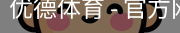 优德体育